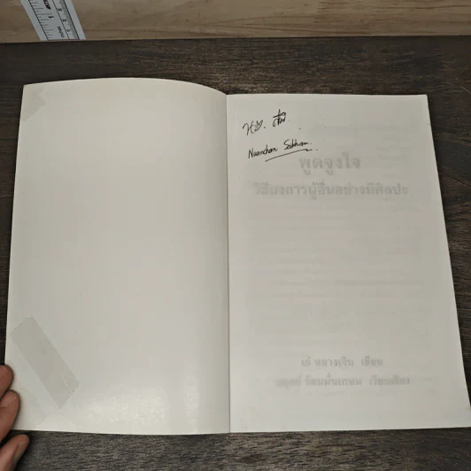 พูดจูงใจ วิธีบงการผู้อื่นอย่างมีศิลปะ - อดุลย์ รัตนมั่นเกษม รูปที่ 6