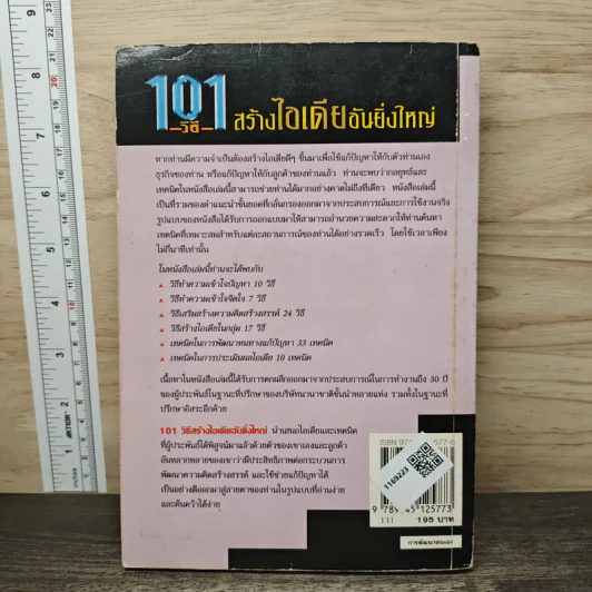 101 วิธีสร้างไอเดียอันยิ่งใหญ่ - Timothy R.V. Foster, พ.ต. วีรจิต กลัมพะสุต รูปที่ 5