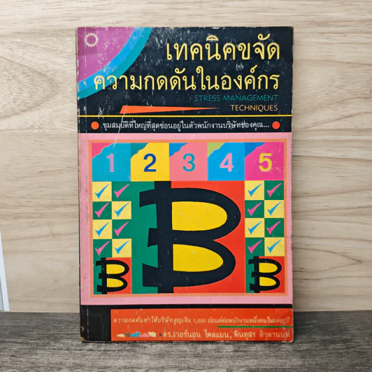 เทคนิคขจัดความกดดันในองค์กร - ดร.เวอร์นอน โคล์แมน, พินทุสร ติวุตานนท์ รูปที่ 1