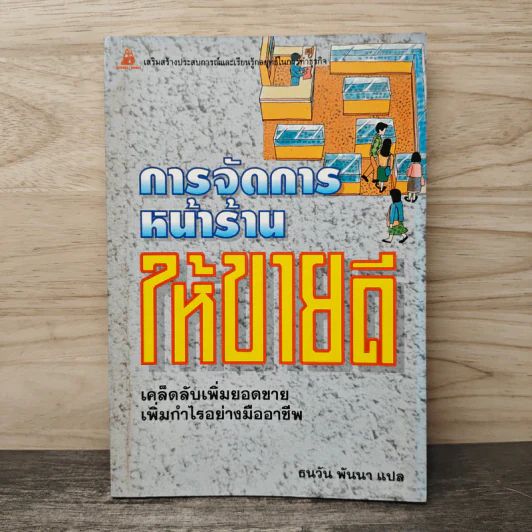 การจัดการหน้าร้านให้ขายดี - ธนวัน พันนา รูปที่ 1