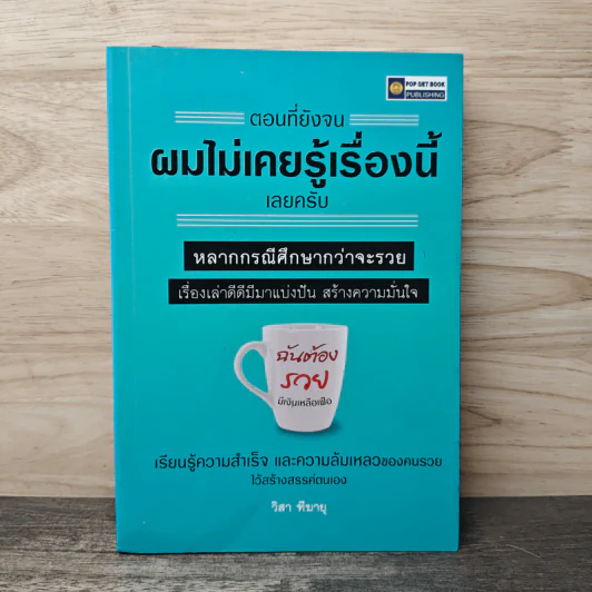 ตอนที่ยังจน ผมไม่เคยรู้เรื่องนี้เลยครับ - วิสา ทีฆายุ รูปที่ 1