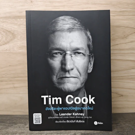 Tim Cook อัจฉริยะผู้พาแอปเปิลสู่อนาคตใหม่ - Leander Kahney (ลีนเดอร์ เคนีย์) รูปที่ 1
