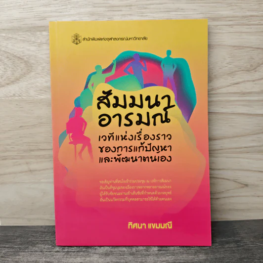 สัมมนาอารมณ์ เวทีแห่งเรื่องราวของการแก้ปัญหาและพัฒนาตนเอง - ทิศนา แขมมณี รูปที่ 1