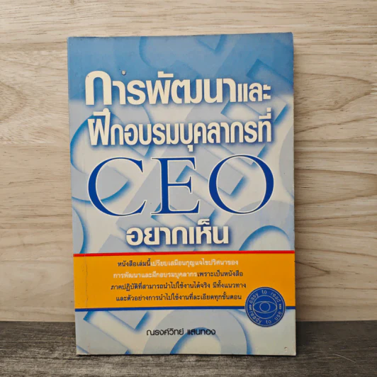การพัฒนาและฝึกอบรมบุคลากรที่ CEO อยากเห็น - ณรงค์วิทย์ แสนทอง รูปที่ 1