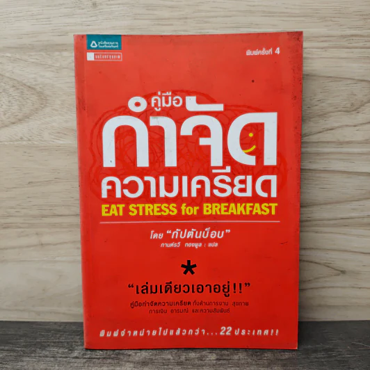 คู่มือกำจัดความเครียด - กัปตันบ็อบ รูปที่ 1