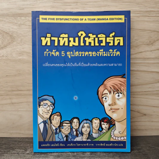 ทำทีมให้เวิร์ค กำจัด 5 อุปสรรคของทีมเวิร์ค รูปที่ 1