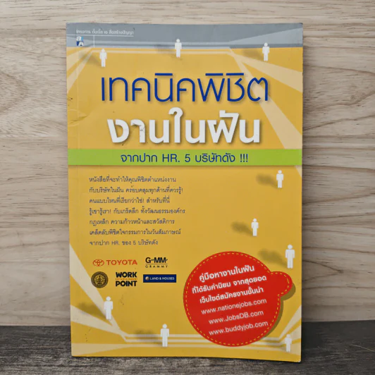 เทคนิคพิชิตงานในฝัน จากปาก HR. 5 บริษัทดัง - ทัศนีย์ เอื้อวิทยา รูปที่ 1