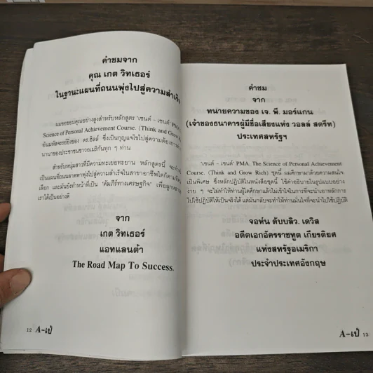 A เป้ นำโชค A PE - ดร.เดนนิส คิมโบร์, ดร.นโปเลียน ฮิลล์ รูปที่ 7