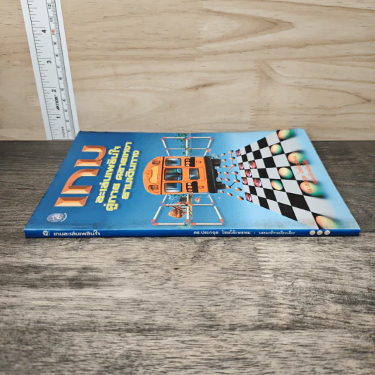 หนังสือ เกม ละเล่นเพลินใจคู่กาย คลายเหงา ยามเดินทาง - ดร.ประกฤติ ไชยโต๊ะพรหม รูปที่ 2