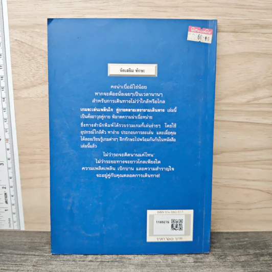 หนังสือ เกม ละเล่นเพลินใจคู่กาย คลายเหงา ยามเดินทาง - ดร.ประกฤติ ไชยโต๊ะพรหม รูปที่ 5