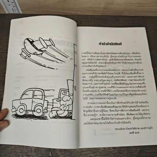 หนังสือ เกม ละเล่นเพลินใจคู่กาย คลายเหงา ยามเดินทาง - ดร.ประกฤติ ไชยโต๊ะพรหม รูปที่ 7