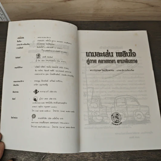 หนังสือ เกม ละเล่นเพลินใจคู่กาย คลายเหงา ยามเดินทาง - ดร.ประกฤติ ไชยโต๊ะพรหม รูปที่ 6