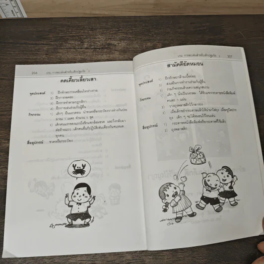 เกมการละเล่นสำหรับเด็กปฐมวัย เล่ม 2 - วัฒนา ปุญญฤทธิ์, เต็มสิริ เนาวรังสี รูปที่ 9