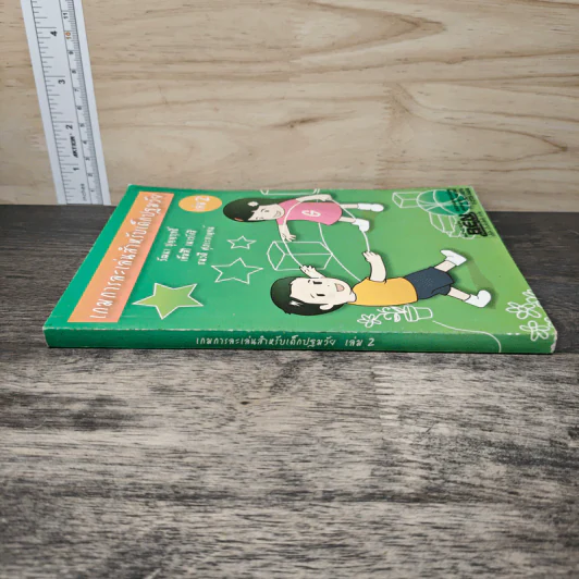 เกมการละเล่นสำหรับเด็กปฐมวัย เล่ม 2 - วัฒนา ปุญญฤทธิ์, เต็มสิริ เนาวรังสี รูปที่ 2