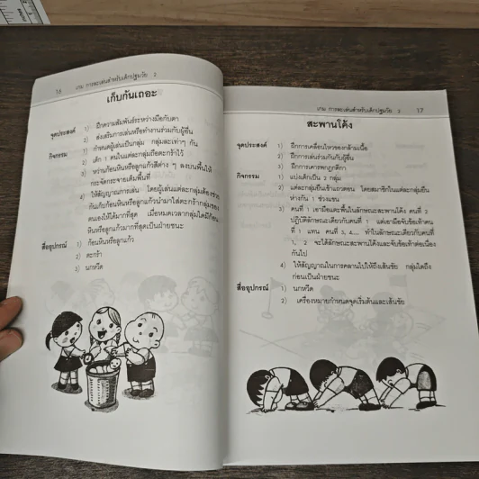 เกมการละเล่นสำหรับเด็กปฐมวัย เล่ม 2 - วัฒนา ปุญญฤทธิ์, เต็มสิริ เนาวรังสี รูปที่ 8