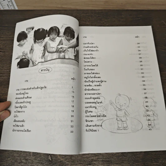 เกมการละเล่นสำหรับเด็กปฐมวัย เล่ม 1 - วัฒนา ปุญญฤทธิ์, เต็มสิริ เนาวรังสี รูปที่ 7