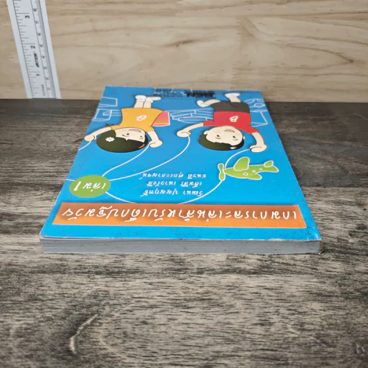 เกมการละเล่นสำหรับเด็กปฐมวัย เล่ม 1 - วัฒนา ปุญญฤทธิ์, เต็มสิริ เนาวรังสี รูปที่ 4