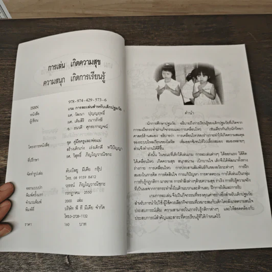 เกมการละเล่นสำหรับเด็กปฐมวัย เล่ม 1 - วัฒนา ปุญญฤทธิ์, เต็มสิริ เนาวรังสี รูปที่ 6