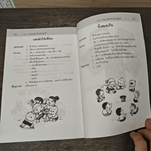 เกมการละเล่นสำหรับเด็กปฐมวัย เล่ม 1 - วัฒนา ปุญญฤทธิ์, เต็มสิริ เนาวรังสี รูปที่ 10