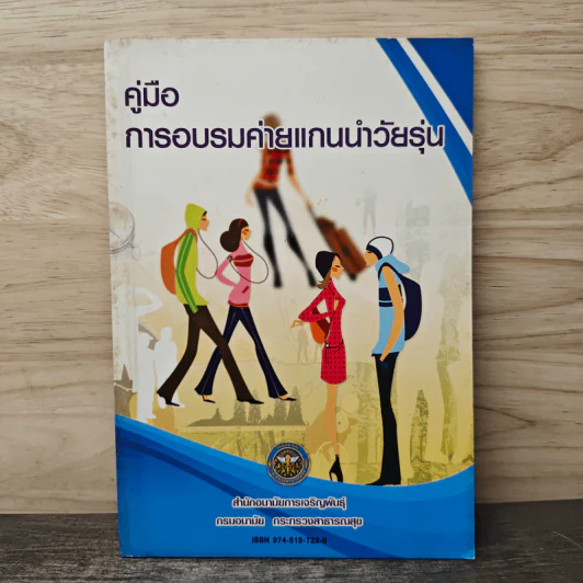 คู่มือ การอบรมค่ายแกนนำวัยรุ่น รูปที่ 1