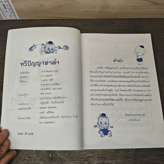 ทวีปัญญาหาคำ - หยาดพิรุณ รุ่งฟ้า รูปที่ 6