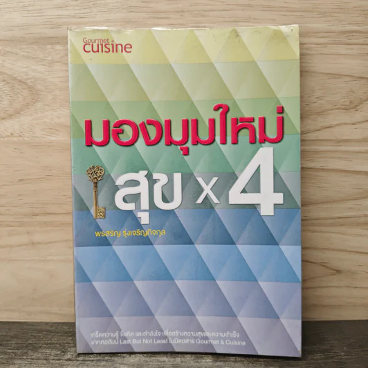 มองมุมใหม่ สุข x4 - พรสรัญ รุ่งเจริญกิจกุล รูปที่ 1