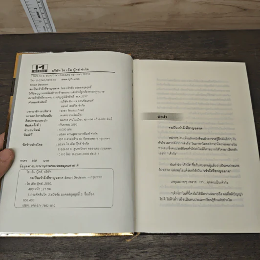 Smart Decision จงเป็นเจ้างั่งที่ชาญฉลาด - ธวัชชัย มงคลสกุลฤทธิ์ รูปที่ 6