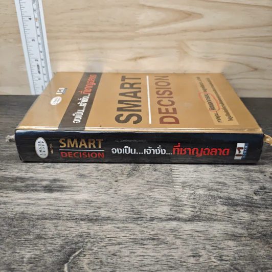 Smart Decision จงเป็นเจ้างั่งที่ชาญฉลาด - ธวัชชัย มงคลสกุลฤทธิ์ รูปที่ 2