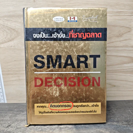 Smart Decision จงเป็นเจ้างั่งที่ชาญฉลาด - ธวัชชัย มงคลสกุลฤทธิ์ รูปที่ 1
