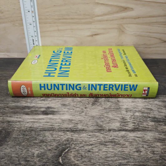 Hunting & Interview เทคนิคการไล่ล่าและสัมภาษณ์พนักงาน รูปที่ 2