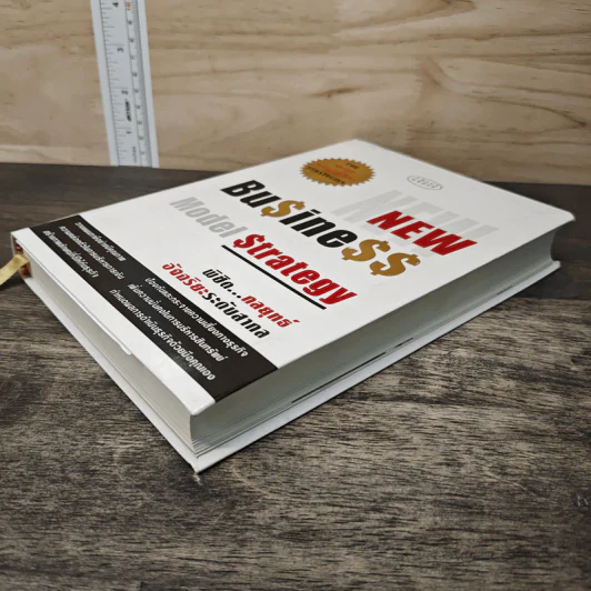 New Business Model Strategy พิชิต...กลยุทธ์อัจฉริยะระดับสากล รูปที่ 3