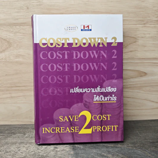 Cost Down 2 เปลี่ยนความสิ้นเปลืองให้เป็นกำไร รูปที่ 1
