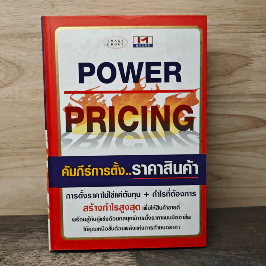Power Pricing คัมภีร์การตั้งราคาสินค้า - ธวัชชัย มงคลสกุลฤทธิ์ รูปที่ 1