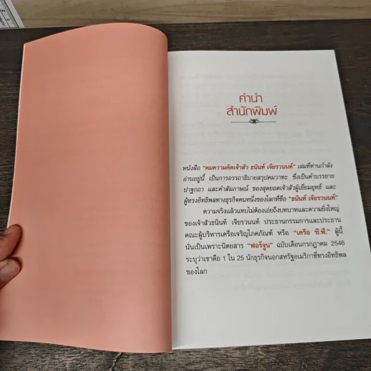 คมความคิดเจ้าสัวธนินท์ เจียรวนนท์ คัมภีร์บริหารธุรกิจแสนล้าน เจ้าของทฤษฎี 2 สูง - อ.อภิวัฒน์ วรรณกร รูปที่ 7