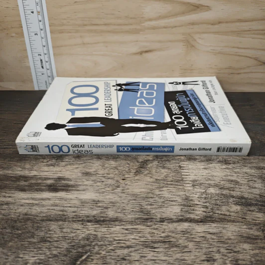 100 สุดยอดไอเดียการเป็นผู้นำ - Jonathan Gifford, วัฒนา มานะวิบูลย์ รูปที่ 2