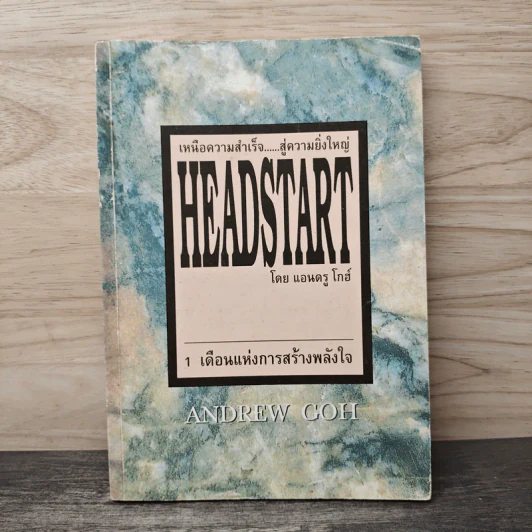 เหนือความสำเร็จ สู่ความยิ่งใหญ่ Headstart - แอนดรู โกฮ์ รูปที่ 1