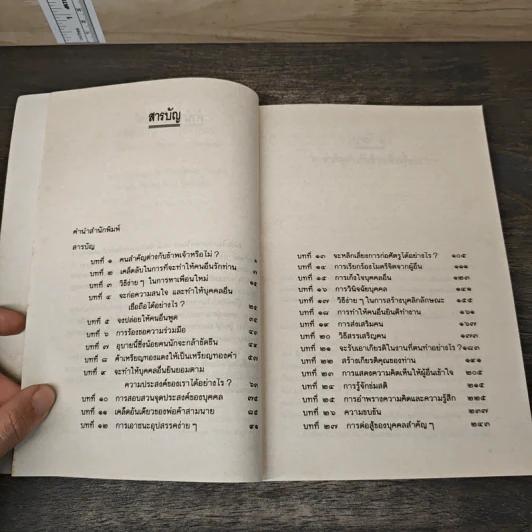 ศิลปะในการครองใจคน - ไชยวัฒน์ รูปที่ 7