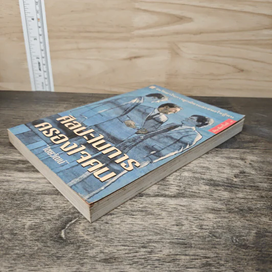 ศิลปะในการครองใจคน - ไชยวัฒน์ รูปที่ 3