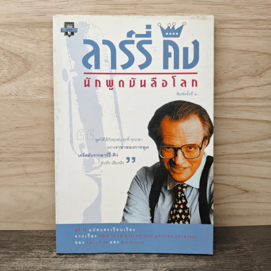 ลาร์รี่ คิง นักพูดบันลือโลก - eS_U รูปที่ 1