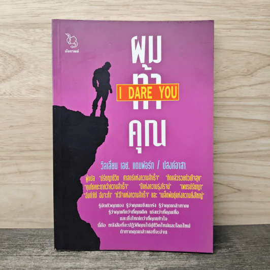 ผมท้าคุณ I Dare You - วิลเลี่ยม เอช.แดนฟอร์ท, ปสงค์อาสา รูปที่ 1