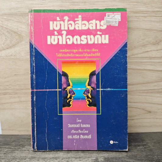 เข้าใจสื่อสาร เข้าใจตรงกัน - วินเซนต์ โนแลน, ดร.กริช สืบสนธิ์ รูปที่ 1