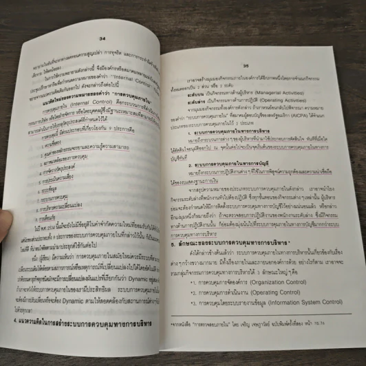 การตรวจสอบการบริหาร - เจริญ เจษฎาวัลย์ รูปที่ 9