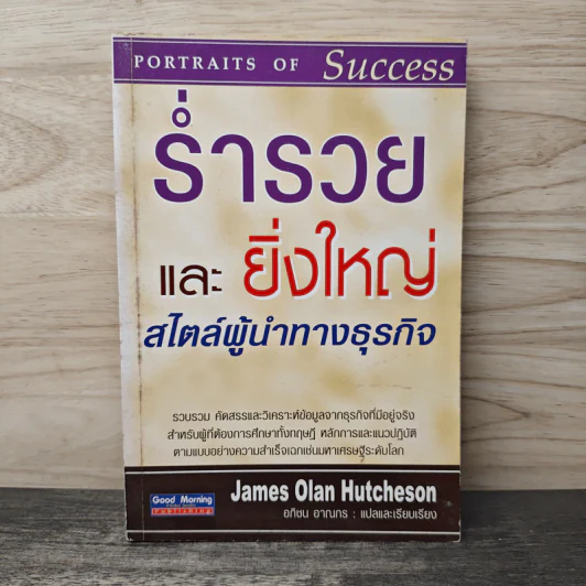 ร่ำรวยและยิ่งใหญ่สไตล์ผู้นำทางธุรกิจ - James Olan Hutcheson รูปที่ 1