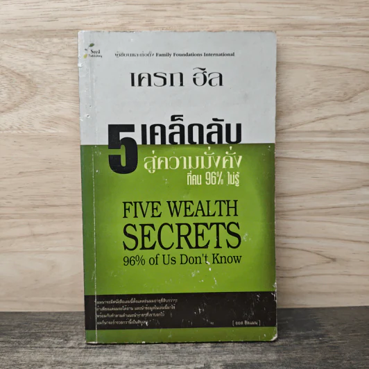 5 เคล็ดลับสู่ความมั่งคั่ง ที่คน 96% ไม่รู้ - เครก ฮิล รูปที่ 1