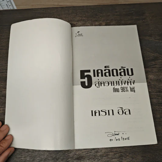 5 เคล็ดลับสู่ความมั่งคั่ง ที่คน 96% ไม่รู้ - เครก ฮิล รูปที่ 6