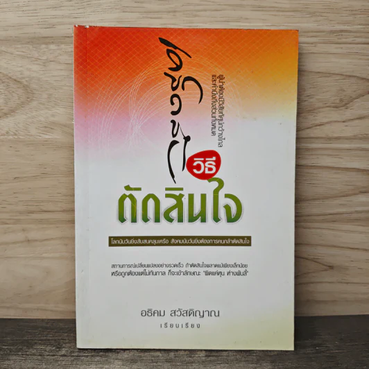 เคล็ดลับวิธีตัดสินใจ - อธิคม สวัสดิญาณ รูปที่ 1