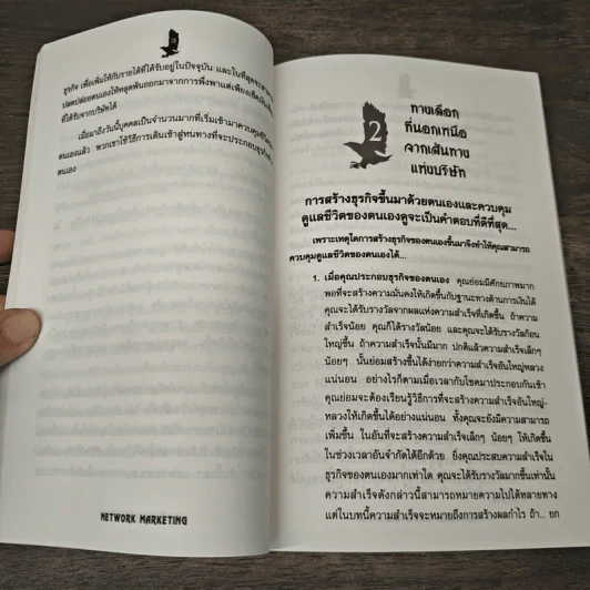 เน็ตเวิร์ก มาร์เก็ตติ้ง Network Marketing - David Stone, Warren Brookings รูปที่ 9