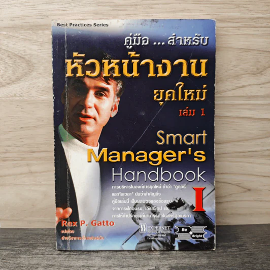 คู่มือ...สําหรับ หัวหน้างานยุคใหม่ เล่ม 1 - Rex P. Gatto รูปที่ 1
