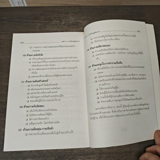 คู่มือ...สําหรับ หัวหน้างานยุคใหม่ เล่ม 1 - Rex P. Gatto รูปที่ 10