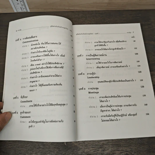 คู่มือ...สําหรับ หัวหน้างานยุคใหม่ เล่ม 1 - Rex P. Gatto รูปที่ 8